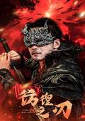 《彷徨之刃》短劇海報