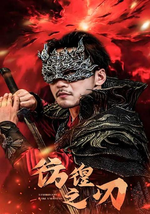 《彷徨之刃》短劇海報