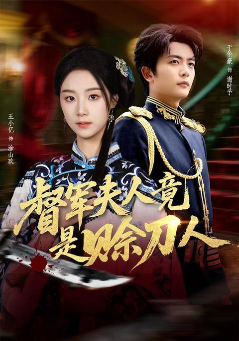 《督軍夫人竟是賒刀人》短劇海報