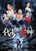 《代號：殺神》短劇海報