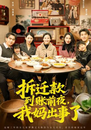 《拆迁款到账前夜，我妈出事了》短剧海报