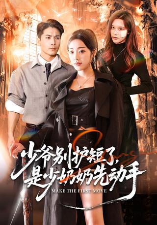 《少爷别护短了，是少奶奶先动手》短剧海报