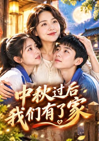 A Home after Mid-Autumn short-drama poster