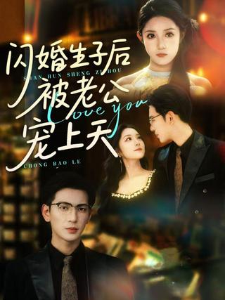 《闪婚生子后被老公宠上天》短剧海报