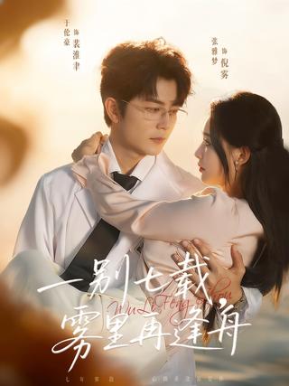 《一别七载，雾里再逢舟》短剧海报