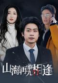 《山海再无相逢》短剧海报