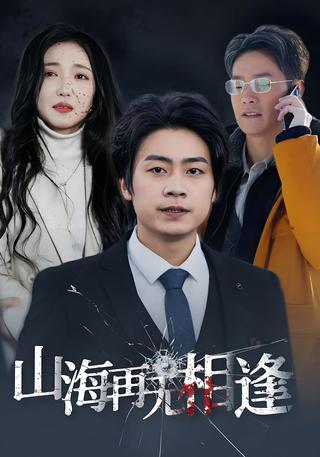 《山海再无相逢》短剧海报