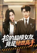 《撿的超模女友竟是絕世高手》短劇海報
