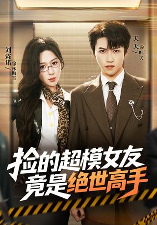 《捡的超模女友竟是绝世高手》短剧海报