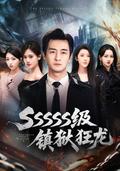 SSSSS-Level Prison Dragon short-drama poster