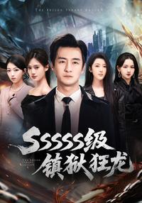 《SSSSS級鎮獄狂龍》短劇海報