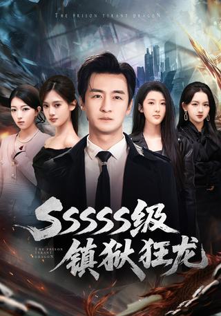 《SSSSS级镇狱狂龙》短剧海报