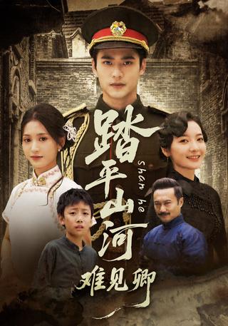 《踏平山河难见卿》短剧海报