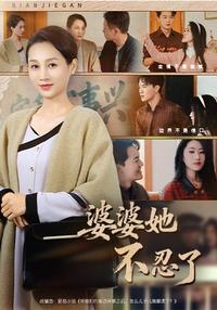 《婆婆她不忍了》短劇海報
