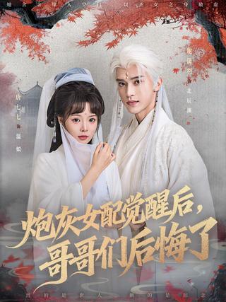 《炮灰女配觉醒后，哥哥们后悔了》短剧海报