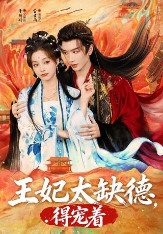《王妃太缺德，得宠着》短剧海报