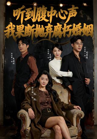 《听到腹中心声，我果断抛弃腐朽婚姻》短剧海报