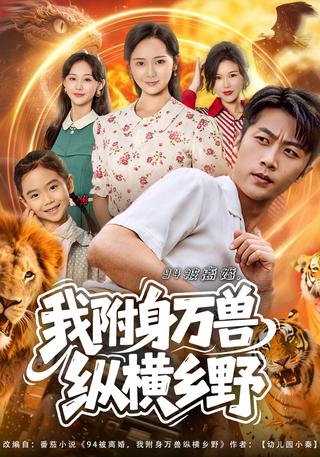 《94被离婚，我附身万兽纵横乡野》短剧海报