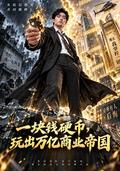A One-Yuan Coin and a Trillion-Yuan Business Empire short-drama poster