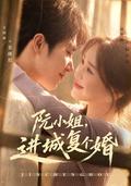Miss Ruan's Return to Marriage short-drama poster