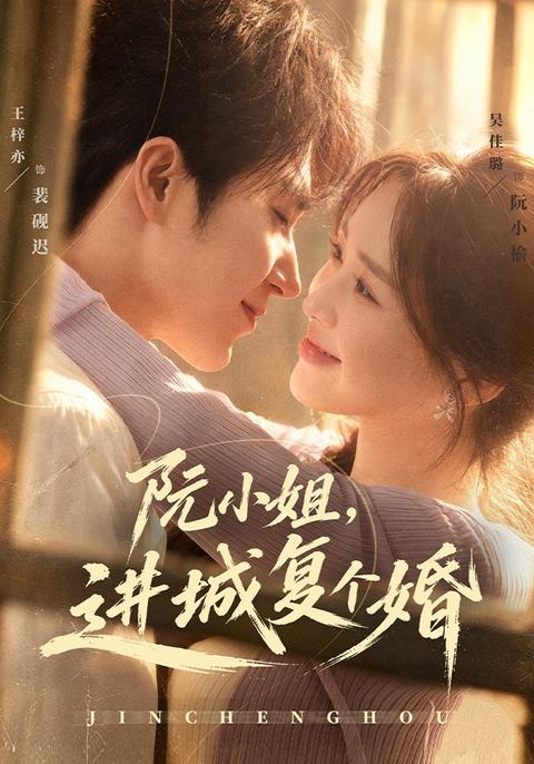 Miss Ruan's Return to Marriage short-drama poster