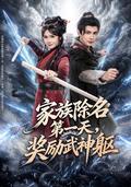 《家族除名第一天，奖励武神躯》短剧海报