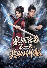 《家族除名第一天，獎勵武神軀》短劇海報