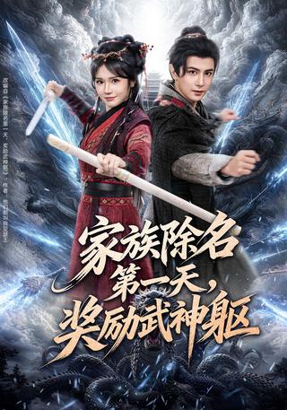 《家族除名第一天，奖励武神躯》短剧海报