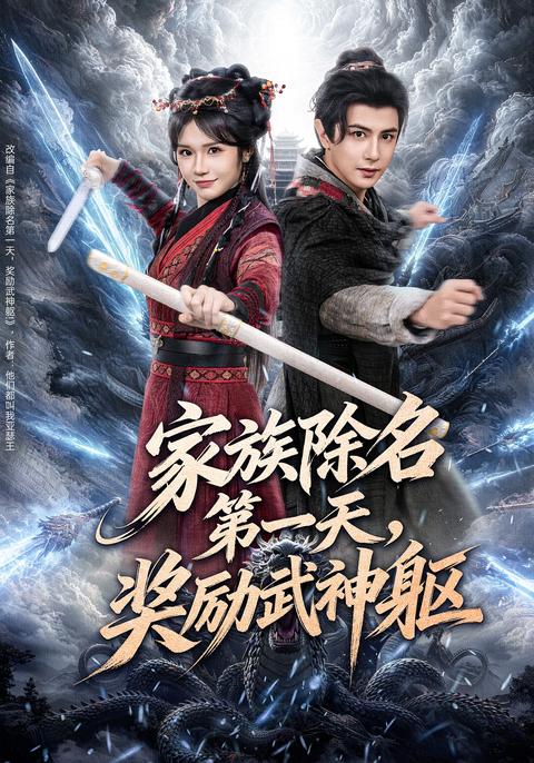 《家族除名第一天，獎勵武神軀》短劇海報