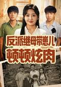 《反派继母带崽儿顿顿炫肉》短剧海报