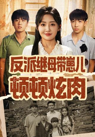 《反派继母带崽儿顿顿炫肉》短剧海报
