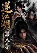 Against the Jianghu: A Game of All Lives, Season 8 short-drama poster