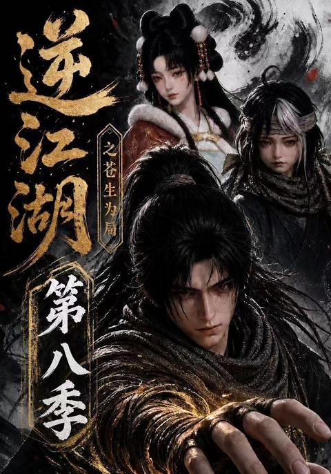 《逆江湖之苍生为局第八季》短剧海报