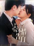 《你眼中的深情告白》短劇海報