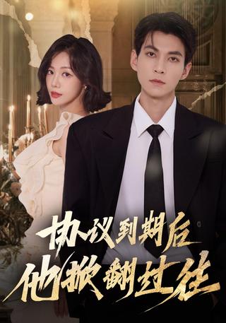《协议到期后他掀翻过往》短剧海报