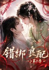 《錯綁良配第二季》短劇海報