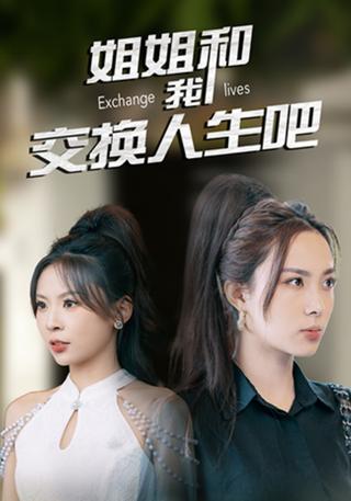 《姐姐和我交换人生吧》短剧海报