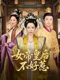 《女帝皇后不好惹》短剧海报