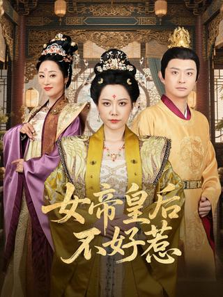 《女帝皇后不好惹》短剧海报