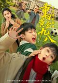 Back to the Golden 1998: From Counterattack to Peak short-drama poster