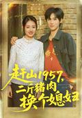 Reborn in 1957: Trading Two Pounds of Pork for a Wife short-drama poster