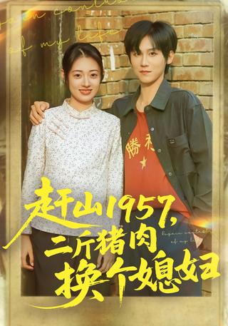 《赶山1957，二斤猪肉换个媳妇》短剧海报