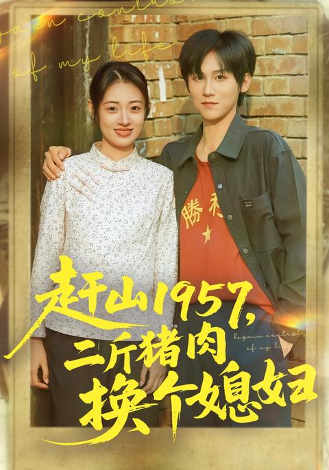 《趕山1957，二斤豬肉換個媳婦》短劇海報