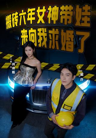 《搬磚六年，女神帶娃來向我求婚了》短劇海報