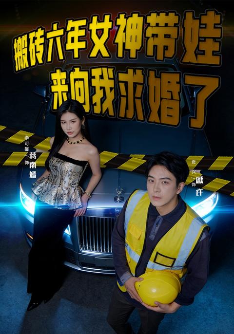 《搬磚六年，女神帶娃來向我求婚了》短劇海報