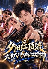 《夕陽紅頂流，大爺大媽助我樂壇封神》短劇海報
