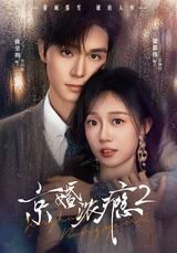 《京婚浓瘾2》短剧海报