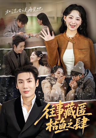 《往事藏匿枯鱼之肆》短剧海报