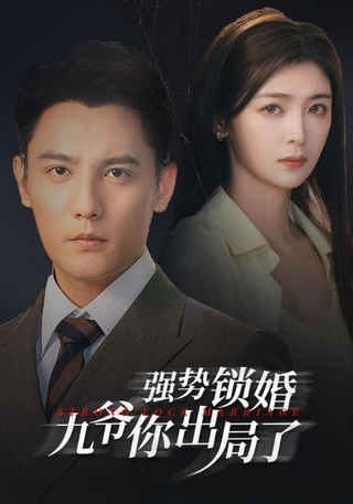 《强势锁婚九爷你出局了》短剧海报