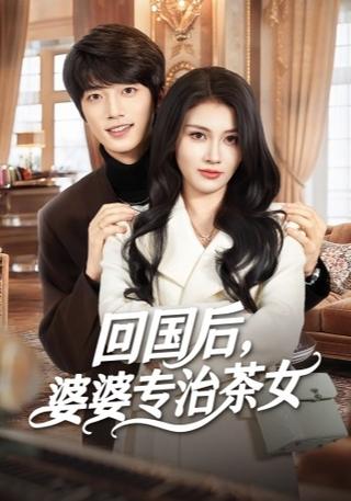 《回国后，婆婆专治茶女》短剧海报
